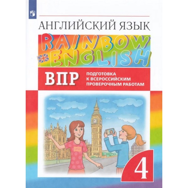 Афанасьева, Михеева, Баранова: Английский язык. 4 класс. Проверочные работы. Подготовка к ВПР | Rainbow English