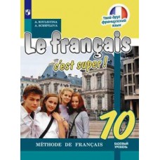 Кулигина. Французский язык. Твой друг французский язык 10 класс. Учебник. Базовый уровень