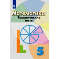 Кузнецова. Математика 5 класс. Тематические тесты