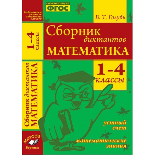 Математика 1-4 классы. Сборник диктантов. ФГОС. Голубь | М-Книга
