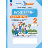 Желтовская. Русский язык 2 класс. Рабочая тетрадь. Часть № 1