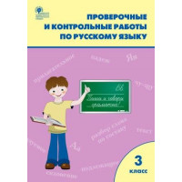 Максимова. Русский язык 3 класс. Проверочные и контрольные работы