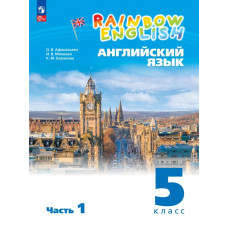 Афанасьева. Английский язык 5 класс. Rainbow English. Учебник. В 2-х частях. Часть № 1