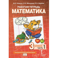 Гейдман. Математика 3 класс. Рабочая тетрадь. В 4 частях. Часть № 1. ФГОС
