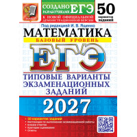 ЕГЭ-2027. Математика. 50 вариантов. Базовый уровень. Типовые варианты экзаменационных заданий. Ященко