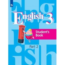 Кузовлев. Английский язык 3 класс. Учебник. Часть № 2