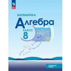 Математика. Алгебра. 8 класс. Углублённый уровень. Учебное пособие Макарычев Ю. Н.