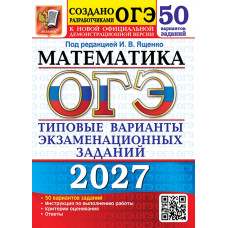 ОГЭ-2027. Математика 50 вариантов. Типовые варианты экзаменационных заданий. Ященко