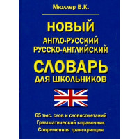 Новый англо-русский, русско-английский словарь для школьников 65 000 слов и словосочетаний. Грамматический справочник. Мюллер