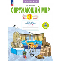 Окружающий мир. 4 класс. Что я знаю. Что я умею. Тетрадь проверочных работ. Часть № 1. ФГОС