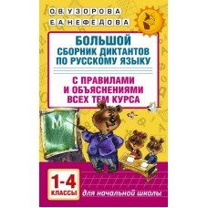Узорова. Большой сборник диктантов по русскому языку. 1-4 классы