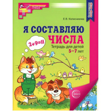 Колесникова. Я составляю числа. Математика для детей 5-7 лет