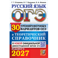 ОГЭ-2027. Русский язык. 30 вариантов и теоретический справочник. Егораева