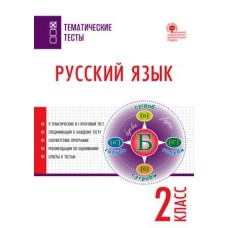 Яценко. Русский язык 2 класс. Тематические тесты