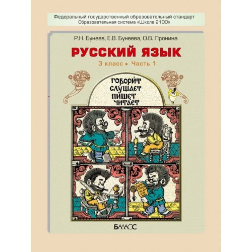 Купить Бунеев. Русский язык 3 класс. Учебник. Комплект в 2-х частях в Интернет-магазин Кварт Плюс