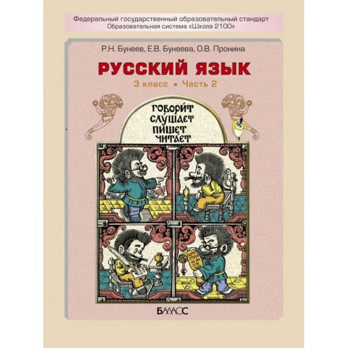 Купить Бунеев. Русский язык 3 класс. Учебник. Комплект в 2-х частях в Интернет-магазин Кварт Плюс