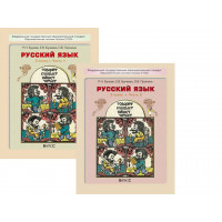 Бунеев. Русский язык 3 класс. Учебник. Комплект в 2-х частях