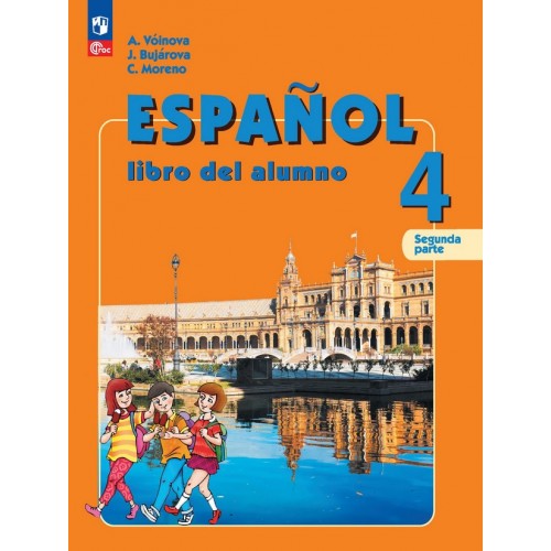 Купить Воинова. Испанский язык 4 класс. Учебник. Часть № 1 в Кварт Плюс. Интернет-магазин