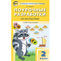 Яценко. Математика 2 класс. Поурочные разработки к УМК Дорофеева (Перспектива)