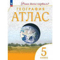 География. 5 класс. Атлас. Учись быть первым!