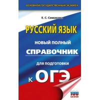 ОГЭ. Русский язык. Новый полный справочник для подготовки к ОГЭ. Симакова