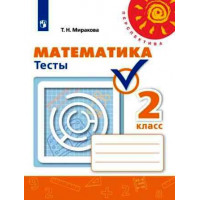 Миракова. Математика 2 класс. Тесты