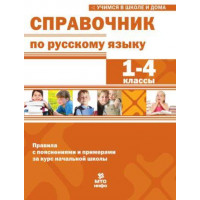 Мисаренко. Справочник по русскому языку 1-4 классы. Все правила, изучаемые в начальной школе, с пояснениями и примерами