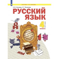 Нечаева. Русский язык 4 класс. Учебник. В 2-х частях. Часть № 1
