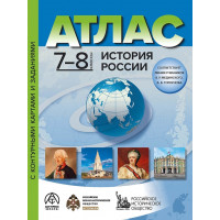 История России. 7-8 классы. Атлас с контурными картами и заданиями (Колпаков С.В.)