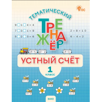 Яценко. Тематический тренажер. Устный счет 1 класс. Рабочая тетрадь