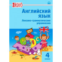 Макарова. Английский язык 4 класс. Лексико-грамматические упражнения