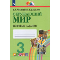 Поглазова. Окружающий мир 3 класс. Тестовые задания