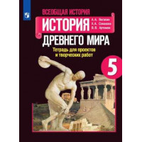 Вигасин. Всеобщая история. История Древнего мира 5 класс. Тетрадь проектов и творческих работ
