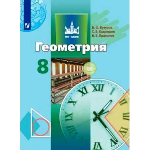 Бутузов, Кадомцев, Прасолов: Геометрия. 8 класс. Учебник