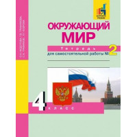 Федотова. Окружающий мир 4 класс. Тетрадь для самостоятельной работы. Часть № 2