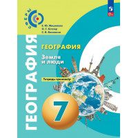 Котляр. География 7 класс. Земля и люди. Тетрадь-тренажёр. Сферы