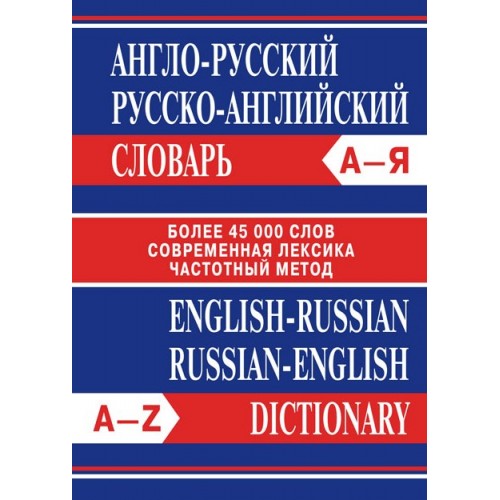 Англо-русский, русско-английский словарь. Более 45000 слов. Современная лексика. Частотный метод | ВАКО