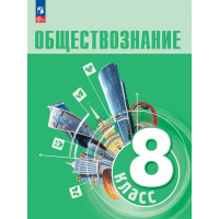 Боголюбов. Обществознание 8 класс. Учебник