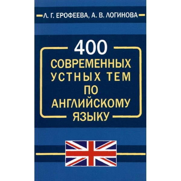400 современных устных тем по английскому языку. Ерофеева, Логинова