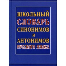 Школьный словарь синонимов и антонимов русского языка. Шильнова