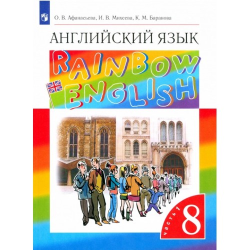 Афанасьева. Английский язык 8 класс. Учебник. Rainbow English. В 2-х ч. Часть № 1