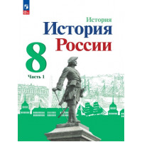 Арсентьев. История России 8 класс. Учебник. Часть № 1