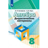 Евстафьева. Алгебра 8 класс. Дидактические материалы