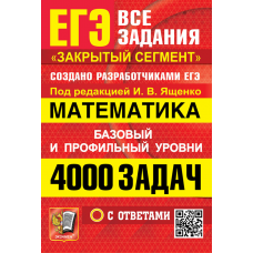 ЕГЭ-2027. Математика. 4000 задач задач с ответами. Базовый и профильный уровни. Ященко
