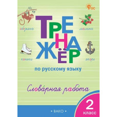 Жиренко. Словарная работа 2 класс. Тренажёр
