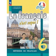 Кулигина. Французский язык 6 класс. Твой друг французский язык. Учебник