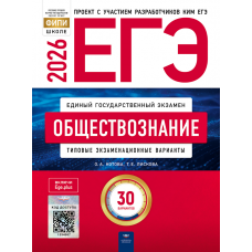 ЕГЭ-2026. ФИПИ. Обществознание. 30 вариантов. Типовые экзаменационные варианты. Котова, Лискова