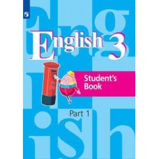Кузовлев. Английский язык 3 класс. Учебник. В 2-х частях. Часть № 1