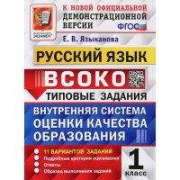 Русский язык 1 класс. 11 вариантов. Типовые задания. ВСОКО. Языканова