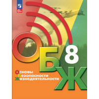 Хренников. Основы безопасности жизнедеятельности (ОБЖ). 8 класс. Учебник